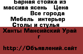 Барная стойка из массива ясень › Цена ­ 55 000 - Все города Мебель, интерьер » Столы и стулья   . Ханты-Мансийский,Урай г.